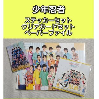 ジャニーズ(Johnny's)の少年忍者　ステッカー　クリアカード　ペーパーファイル　　織山尚大　黒田光輝(アイドルグッズ)