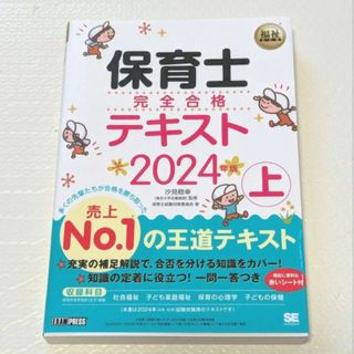 【極美品】福祉教科書 保育士 完全合格テキスト 上 2024年版(語学/参考書)