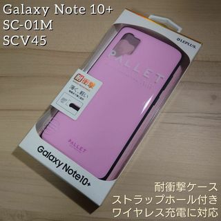 ギャラクシーノート10+ SC-01M SCV45 ハイブリッド ケース ピンク(Androidケース)