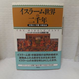 イスラ－ム世界の二千年(人文/社会)