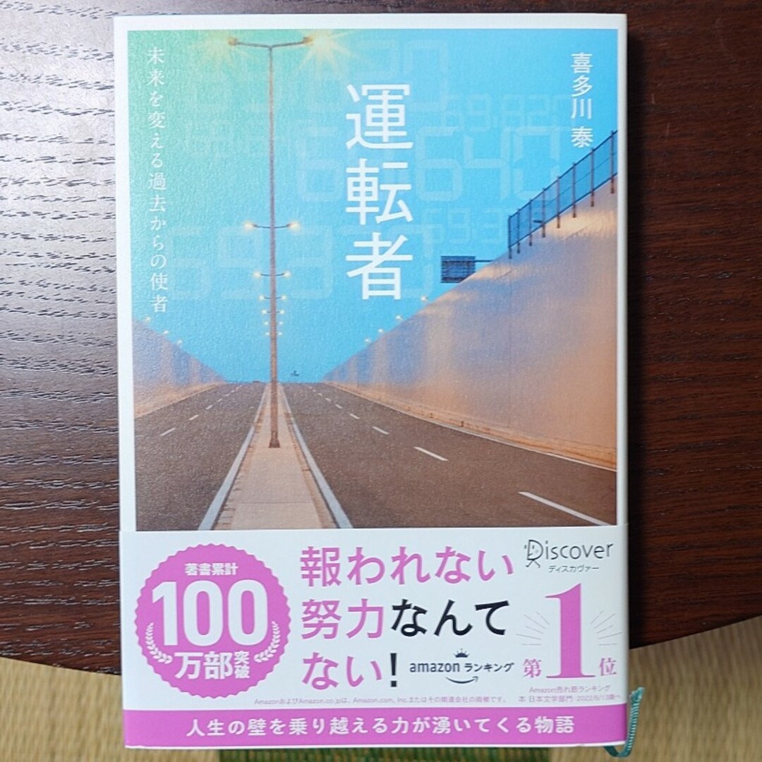 運転者　未来を変える過去からの使者 エンタメ/ホビーの本(文学/小説)の商品写真