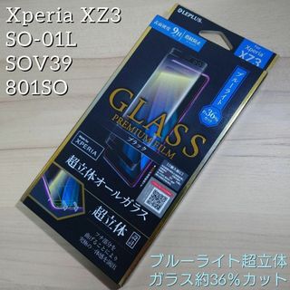 Xperia XZ3 SOV39 SO-01L 3Dブルーライトカット フィルム(保護フィルム)