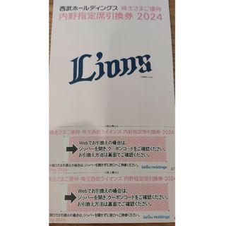 西武　内野指定席引換券　2枚　最新　株主優待