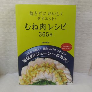 飽きずにおいしくダイエット！むね肉レシピ３６５日