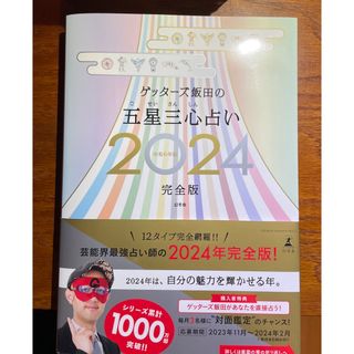 ゲッターズ飯田の五星三心占い2024 完全版 令和6年版(趣味/スポーツ/実用)