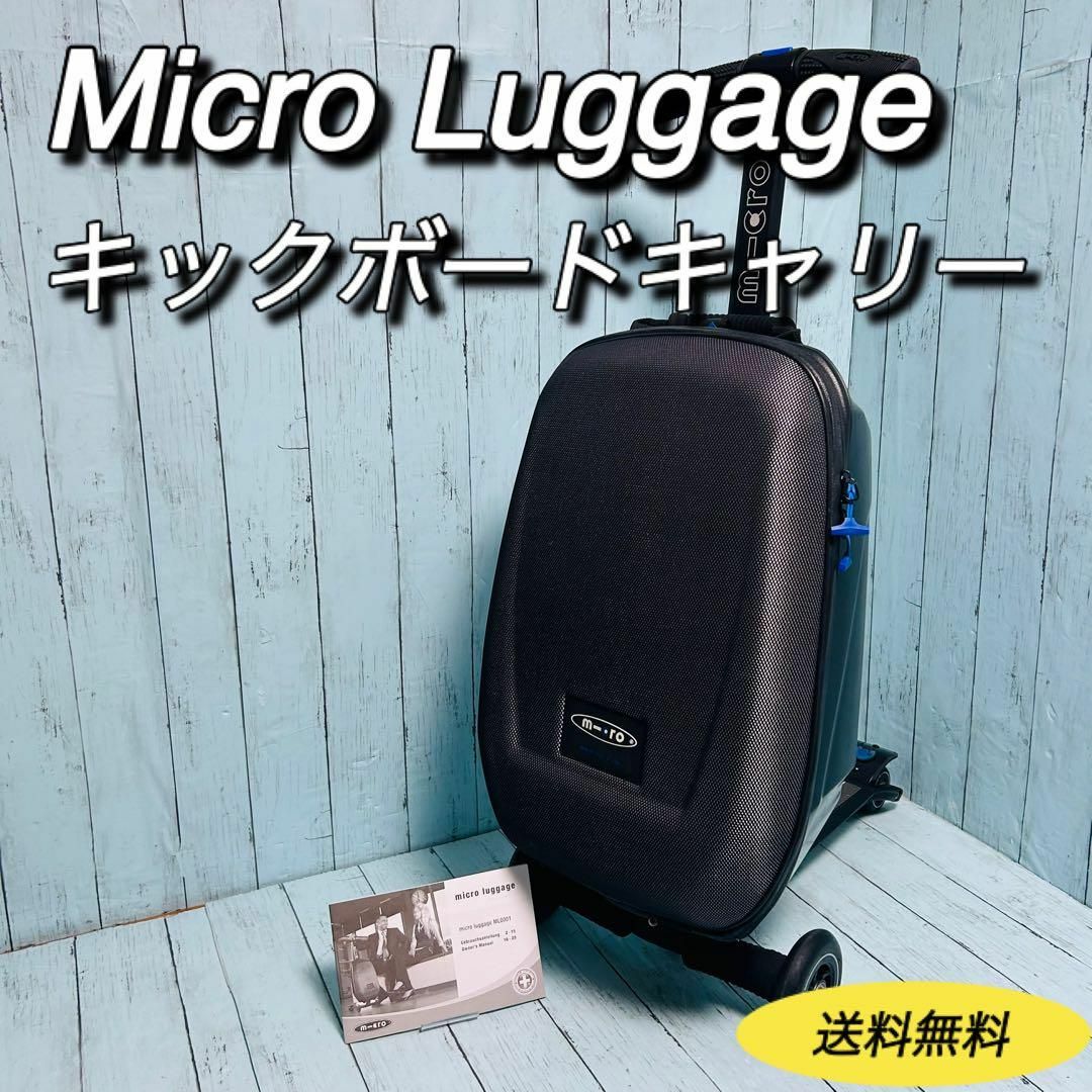 Micro Luggage マイクロラゲッジ　キックボードキャリー　スーツケース メンズのバッグ(トラベルバッグ/スーツケース)の商品写真