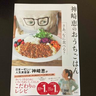 神崎恵のおうちごはん(料理/グルメ)