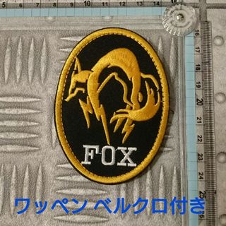 ミリタリー刺繍ワッペン メタルギア FOXパッチです。 ベルクロ付き(個人装備)