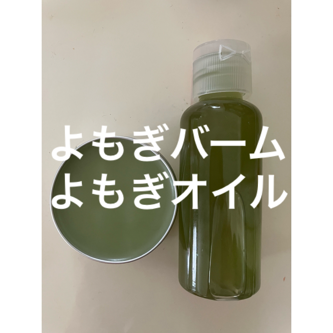 よもぎバーム30g よもぎオイル50ml インテリア/住まい/日用品の日用品/生活雑貨/旅行(日用品/生活雑貨)の商品写真