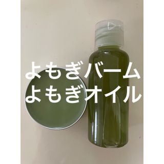 よもぎバーム30g よもぎオイル50ml(日用品/生活雑貨)