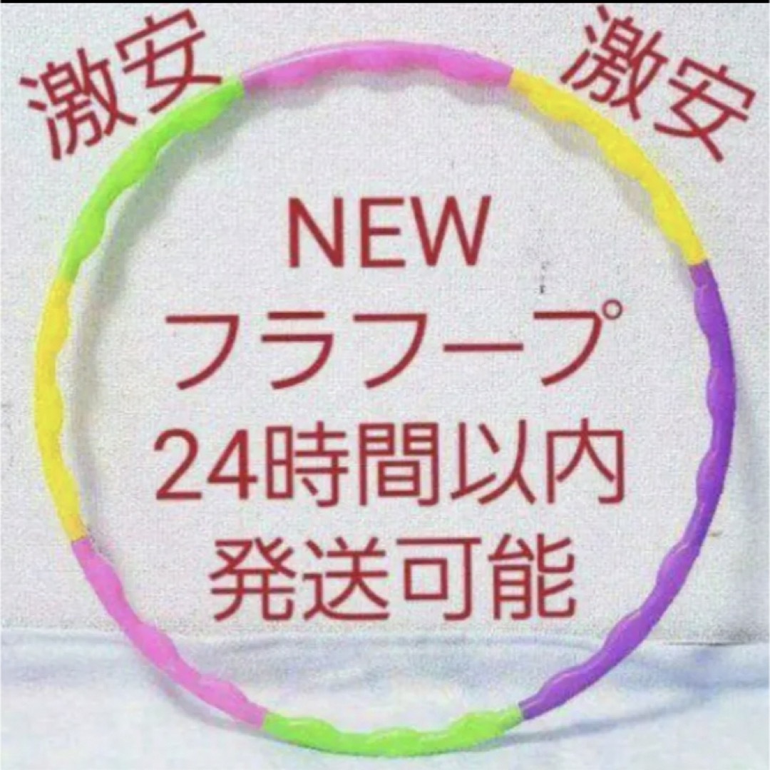 フラフープ 組み立て式 ※在庫わずか　値下げ不可　トレーニング　エクササイズ コスメ/美容のダイエット(エクササイズ用品)の商品写真