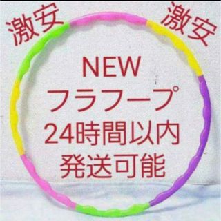 フラフープ 組み立て式 ※在庫わずか　値下げ不可　トレーニング　エクササイズ(エクササイズ用品)