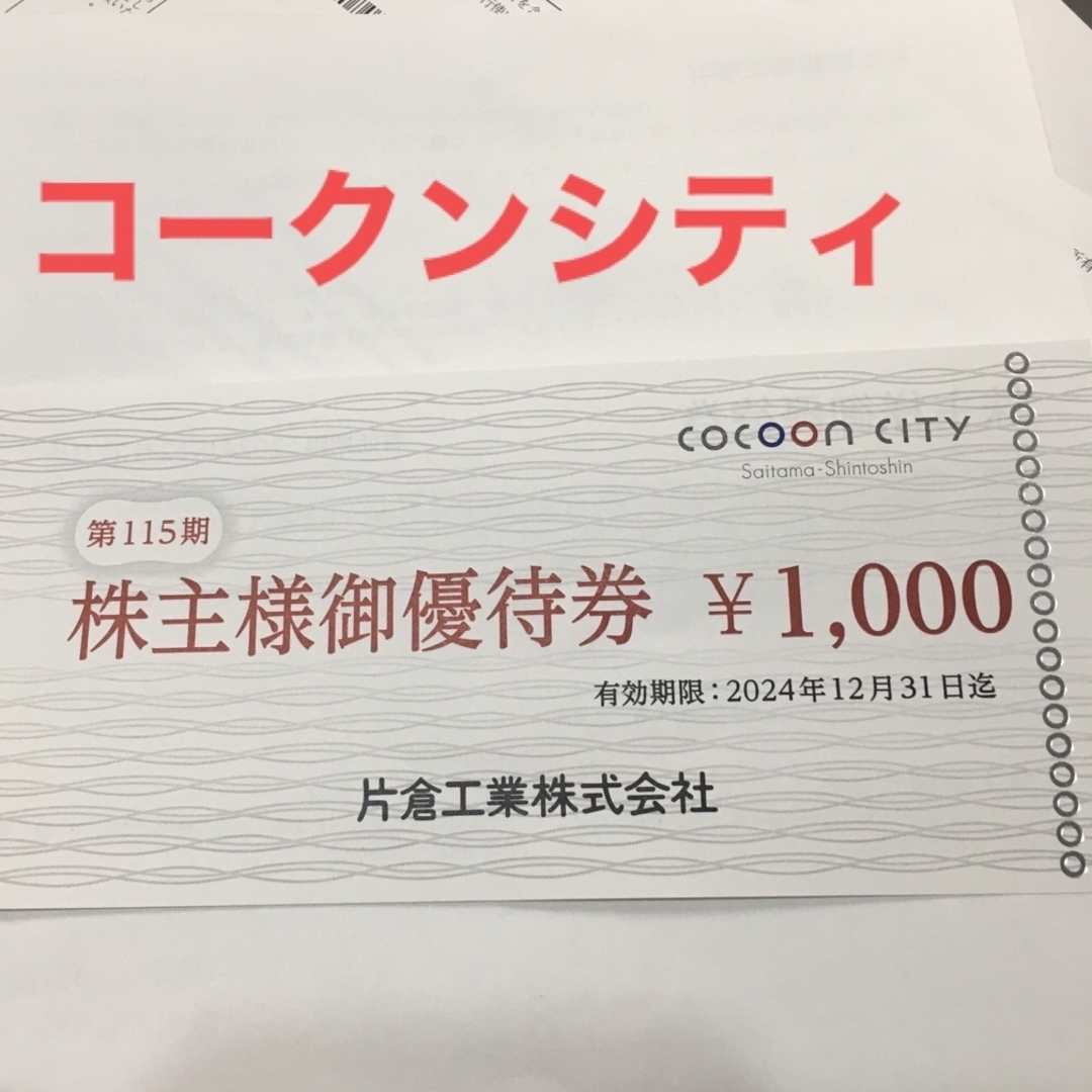 片倉工業　株主優待　1000円　コクーンシティ チケットの優待券/割引券(ショッピング)の商品写真