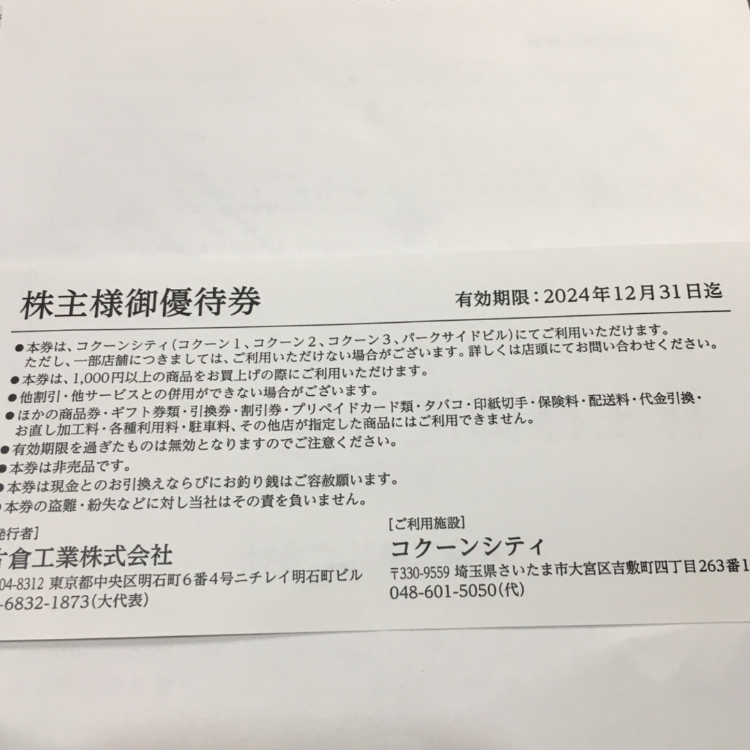 片倉工業　株主優待　1000円　コクーンシティ チケットの優待券/割引券(ショッピング)の商品写真