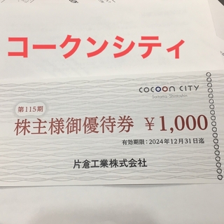 片倉工業　株主優待　1000円　コクーンシティ(ショッピング)