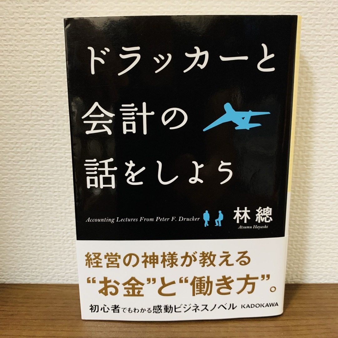 ドラッカーと会計の話をしよう エンタメ/ホビーの本(ビジネス/経済)の商品写真