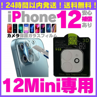 iPhone12mini用 カメラレンズカバー 保護フィルム ガラスフィルム最安(保護フィルム)