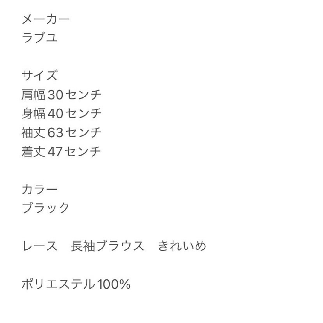 ラブユ　長袖ブラウス　F　ブラック　レース　きれいめ　ポリ100% レディースのトップス(シャツ/ブラウス(長袖/七分))の商品写真