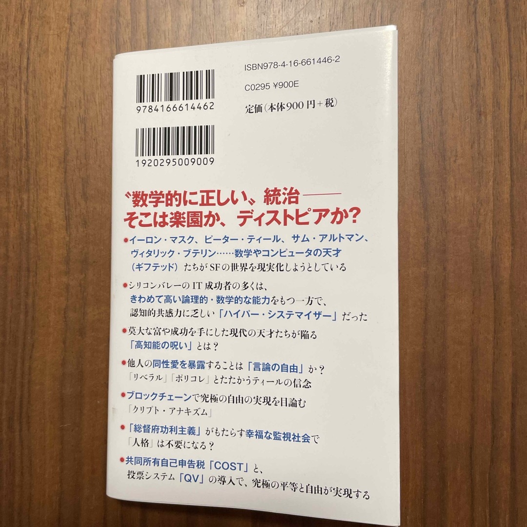 テクノ・リバタリアン　世界を変える唯一の思想 エンタメ/ホビーの本(その他)の商品写真