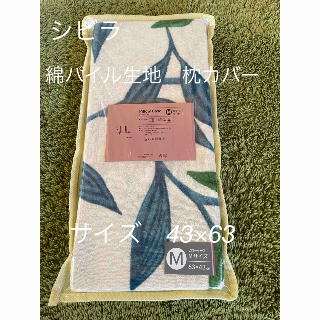 Sybilla(シビラ)の【シビラ】のびのびピロケース　綿パイル生地　43×63  アルアンダルスイブルー インテリア/住まい/日用品の寝具(シーツ/カバー)の商品写真