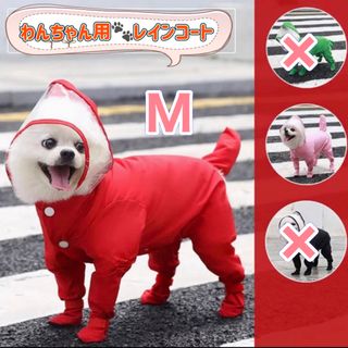 犬用レインコート 犬用カッパ  M   小型犬 ペット 犬 レインコート 犬服