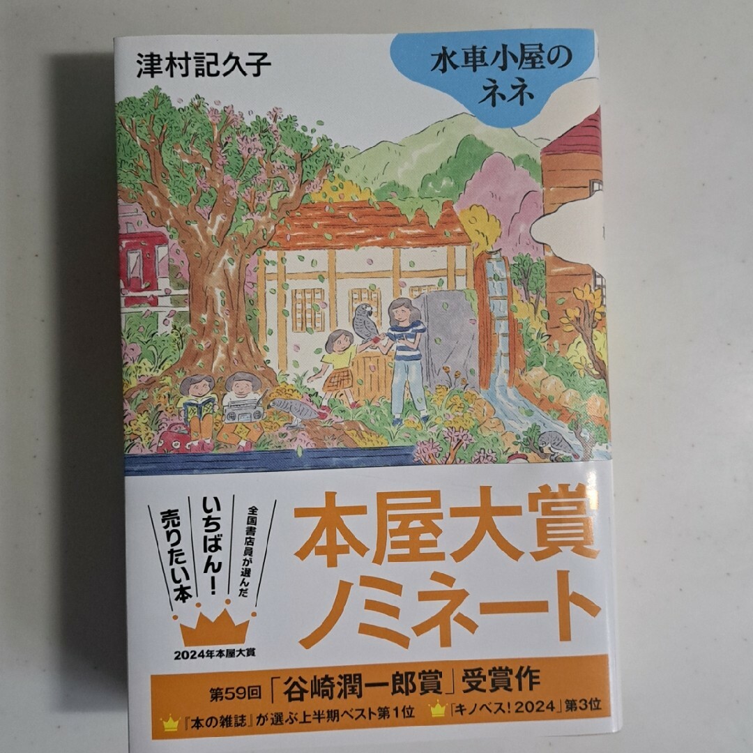 水車小屋のネネ エンタメ/ホビーの本(文学/小説)の商品写真