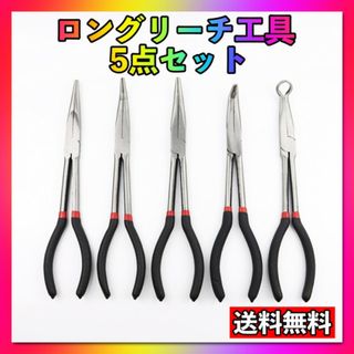 ロングリーチ 工具 5本セット メンテナンスプライヤー精密整備DIYラジオペンチ(工具/メンテナンス)