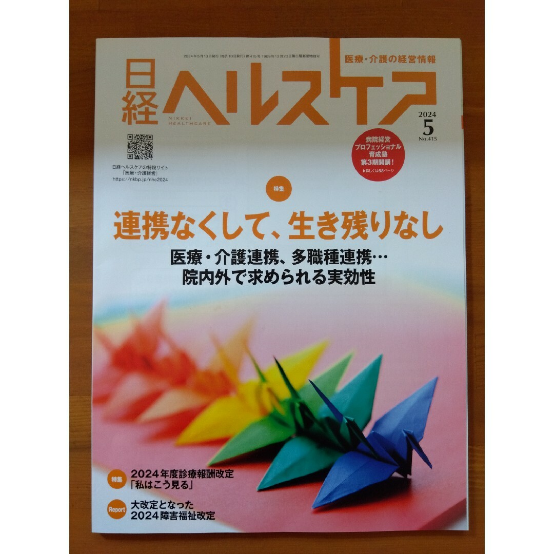 日経ヘルスケア2024年5月号 エンタメ/ホビーの本(ビジネス/経済)の商品写真