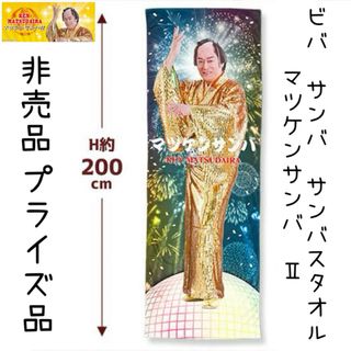 非売品 プライズ品 マツケンサンバ Ⅱ ビバ サンバ サンバスタオル