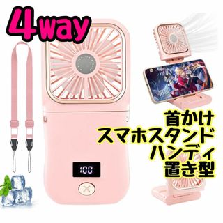 4way❤️ 首かけ ハンディファン スタンド ピンク 軽量 スマホスタンド(その他)