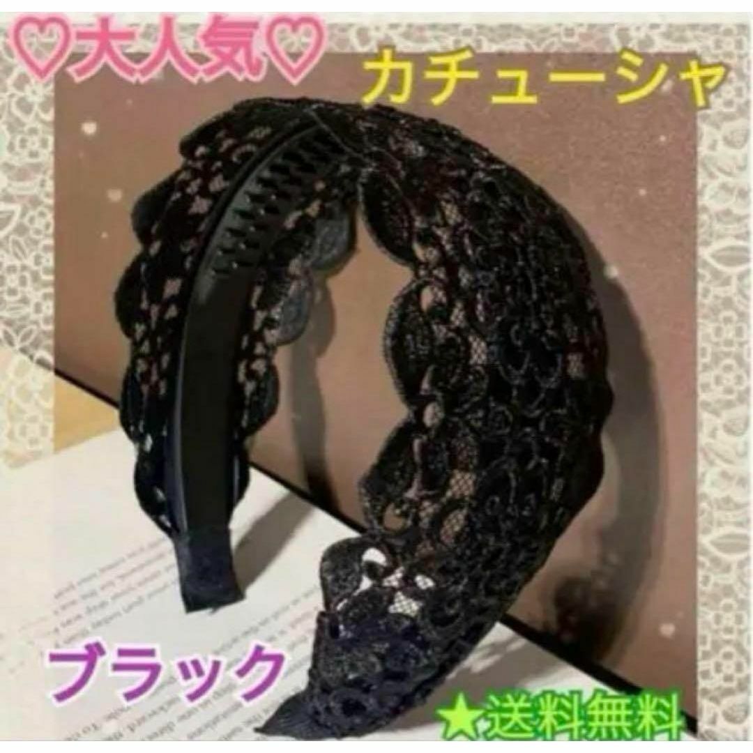 カチューシャ ヘアバンド黒 ブラック レース 結婚式 イベント デート 高見え レディースのヘアアクセサリー(カチューシャ)の商品写真