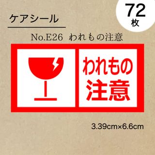 われもの注意シール72枚(その他)