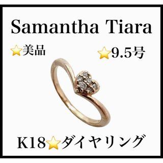 Samantha Tiara - 【美品】【Samantha Tiara】K18　ダイヤリング　ハート　ゴールド