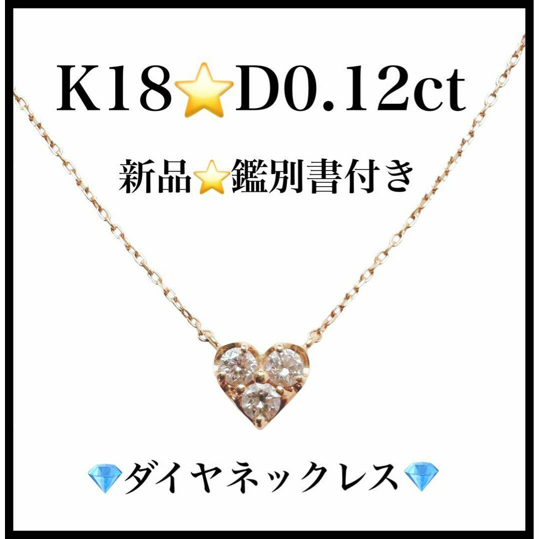 【新品未使用】K18 D0.12ct　18金　ハート　ダイヤモンドネックレス レディースのアクセサリー(ネックレス)の商品写真