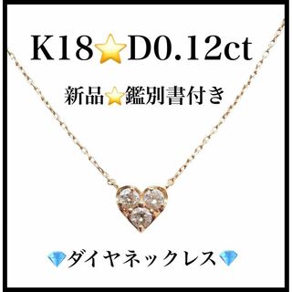 【新品未使用】K18 D0.12ct　18金　ハート　ダイヤモンドネックレス(ネックレス)