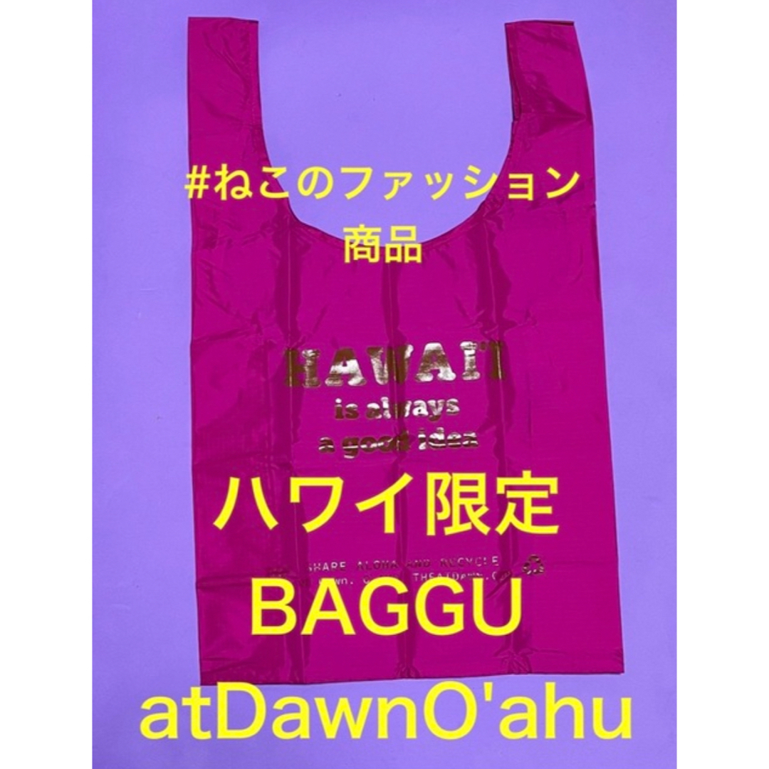 Ron Herman(ロンハーマン)のハワイ限定.日本未発売.新品　BAGGU バグー　atDawnO'AHU ピンク レディースのバッグ(エコバッグ)の商品写真