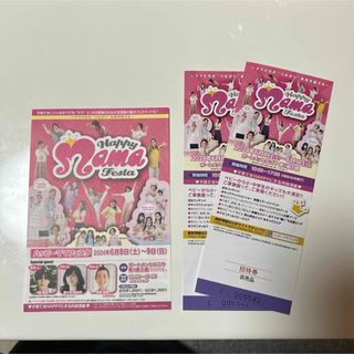 ハッピーママフェスタ　名古屋　招待券(その他)