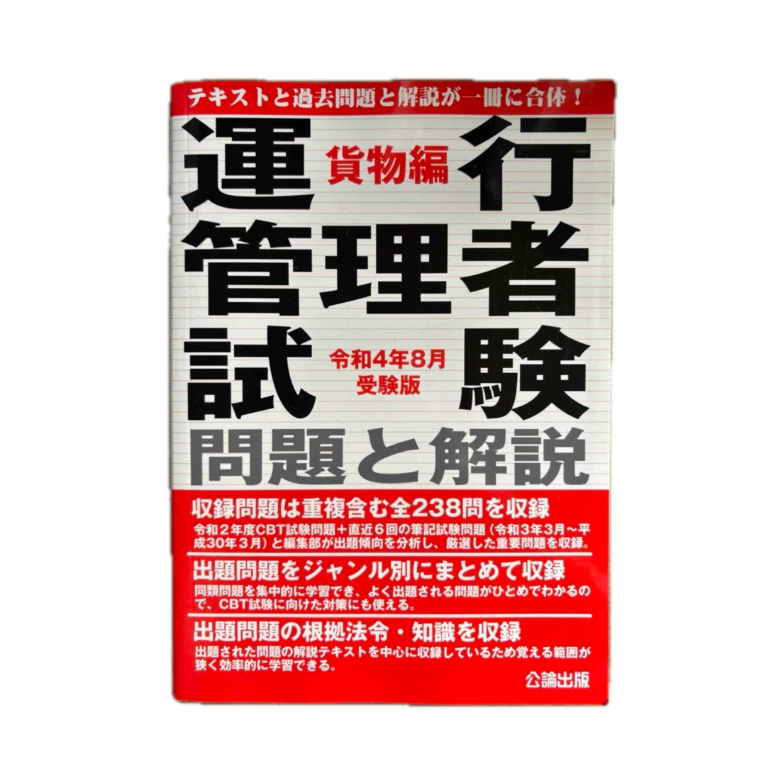 運行管理者試験問題と解説　貨物編　　　　　　◎CBT試験対応 エンタメ/ホビーの本(ビジネス/経済)の商品写真