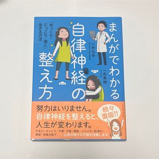 まんがでわかる自律神経の整え方(その他)