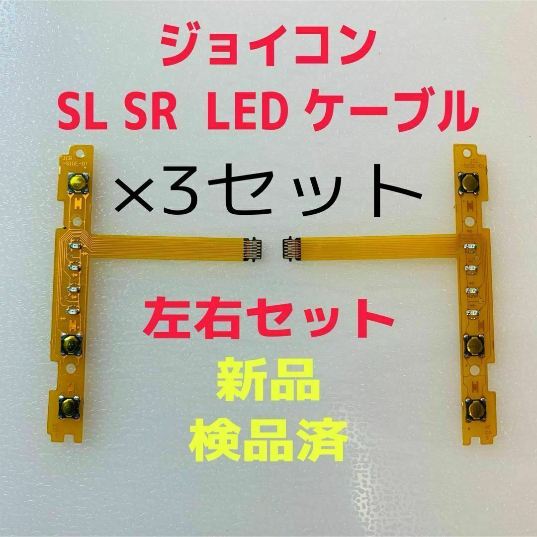 Nintendo Switch(ニンテンドースイッチ)の即日発送 新品 ジョイコン SL SR LEDフレキシブルケーブル左右×3セット エンタメ/ホビーのゲームソフト/ゲーム機本体(その他)の商品写真