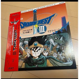 ドラゴンクエストIII アナログ レコード すぎやまこういち ドラクエIII(その他)