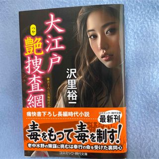 沢里裕二　大江戸艶捜査網(文学/小説)