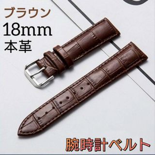 ブラウン　腕時計ベルト　18mm バンド　本革　型押し　クロコ　レザー　男女兼用(レザーベルト)