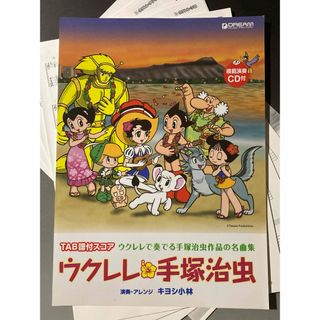 【裁断済】ウクレレ・手塚治虫 ウクレレで奏でる手塚治虫作品の名曲集(CD欠品)(楽譜)