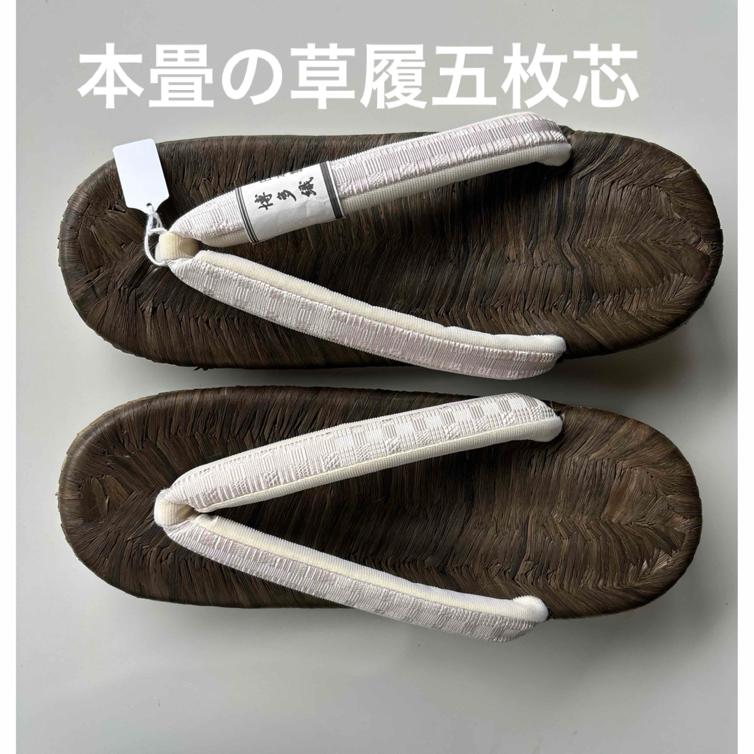 本畳(カラス表)の草履　5枚芯　サイズM 新品 レディースの靴/シューズ(下駄/草履)の商品写真