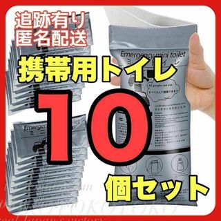 携帯トイレ 簡易トイレ 10個セット 防災 キャンプ 旅行 渋滞 エチケット袋(防災関連グッズ)