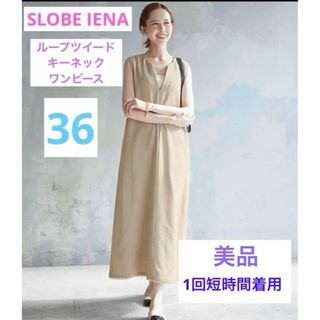 SLOBE IENA ループツイードキーネック ワンピース 36 ベージュ