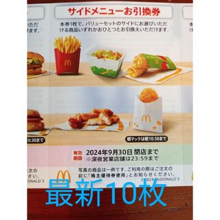 10枚　マクドナルド　株主優待券　サイド　引換(フード/ドリンク券)