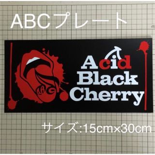 ABCプレート(車内アクセサリ)