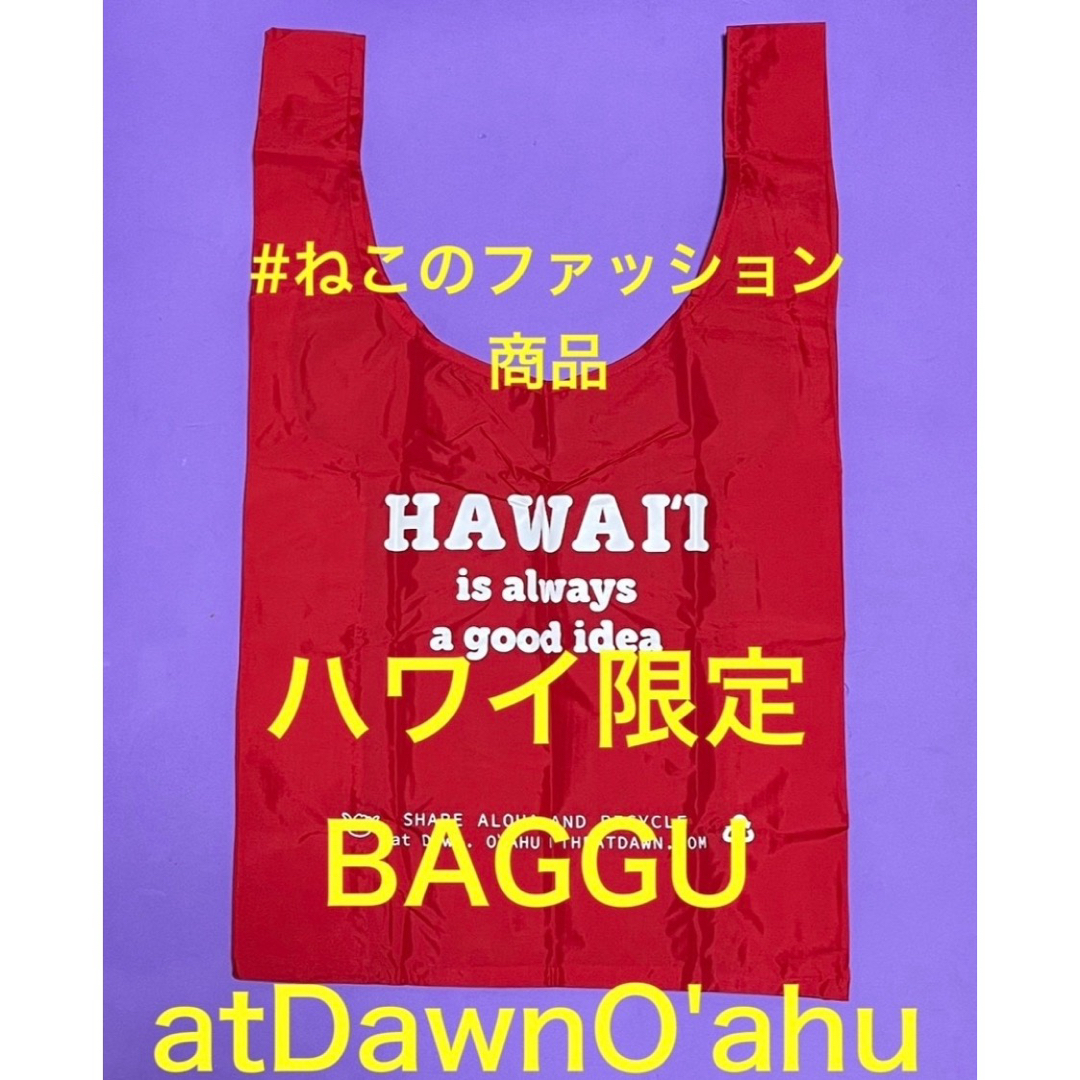 Ron Herman(ロンハーマン)のハワイ限定.日本未発売.新品　BAGGU バグー　atDawnO'AHU 赤 レディースのバッグ(エコバッグ)の商品写真